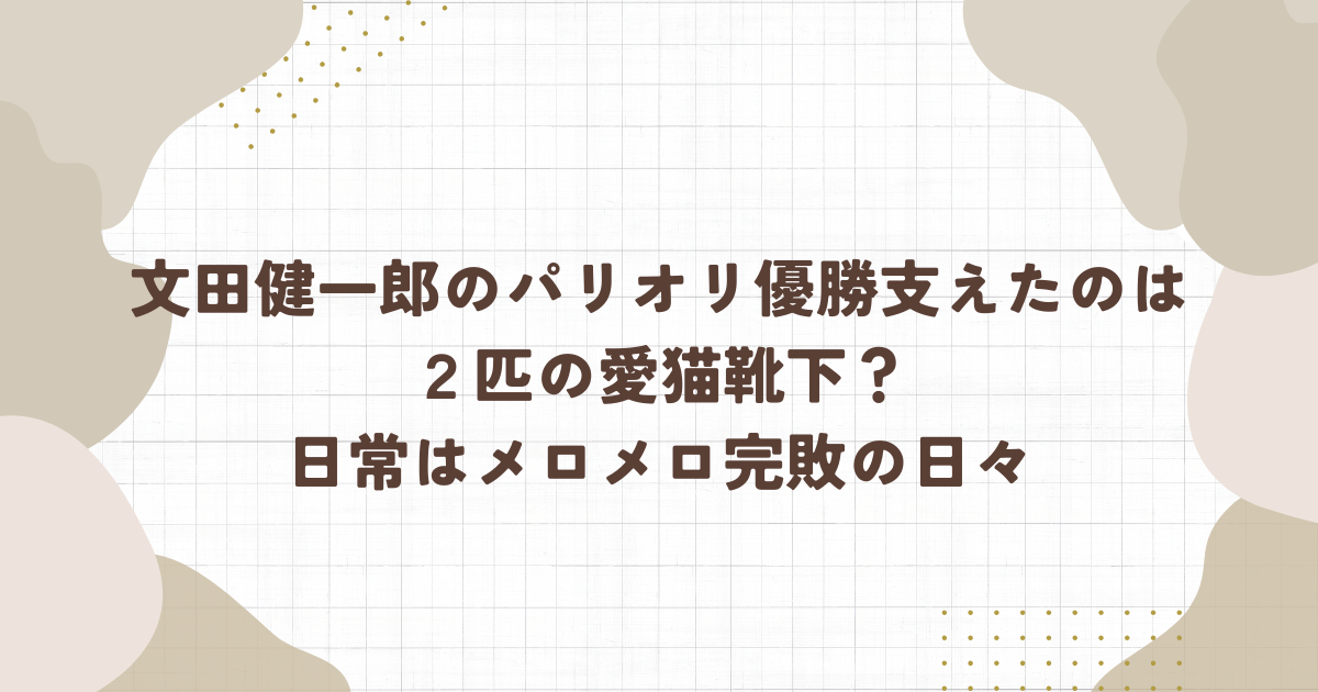 文田健一郎のパリオリ優勝支えたのは２匹の愛猫靴下？日常はメロメロ完敗の日々(タイトル画像)